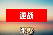 逆战简谱 张杰《逆战》简谱+动态简谱视频