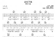 此生不换吉他谱 青鸟飞鱼《此生不换》六线谱|吉他谱G调