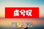 虞兮叹简谱 闻人听書《虞兮叹》简谱+动态简谱视频