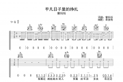 平凡日子里的挣扎吉他谱 曾抖抖《平凡日子里的挣扎》六线谱G调