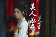 闻人听書-美人画卷DJ版(DJ版)架子鼓|爵士鼓|鼓谱+动态鼓谱视频