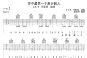 邓紫棋-你不是第一个离开的人吉他谱G调弹唱谱