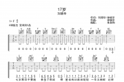 17岁吉他谱 刘德华《17岁》吉他谱C调弹唱谱