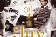 周杰伦、杨瑞代《我要夏天》架子鼓|爵士鼓|鼓谱