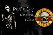 枪炮与玫瑰乐队《Don't Cry》架子鼓|爵士鼓|鼓谱