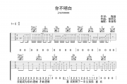 joysaaaa《你不明白》吉他谱C调弹唱谱