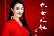 九九女儿红鼓谱 唐薇-九九女儿红(DJ何鹏版)架子鼓谱+动态视频