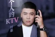 一个人的KTV吉他谱 付豪《一个人的KTV》六线谱|吉他谱