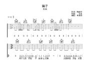 文夫-骗子吉他谱C调六线谱