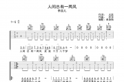 人间总有一两风吉他谱 李蕊儿 人间总有一两风G调弹唱谱