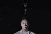 天际吉他谱 姜玉阳《天际》六线谱|吉他谱