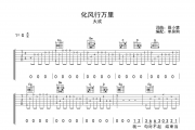 化风行万里吉他谱 大欢-化风行万里G调六线谱弹唱