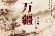 万疆鼓谱 李玉刚《万疆》架子鼓|爵士鼓|鼓谱