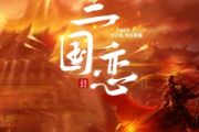 三国恋鼓谱 Tank《三国恋》架子鼓|爵士鼓|鼓谱