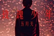 玫瑰少年鼓谱 五月天-玫瑰少年(初级入门)架子鼓|爵士鼓|鼓谱