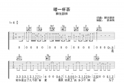 暖一杯茶吉他谱 解忧邵帅《暖一杯茶》六线谱|吉他谱G调