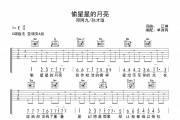 偷星星的月亮吉他谱 邓阿九/孙才垣-偷星星的月亮C调六线谱