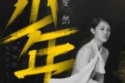 少年鼓谱 梦然-少年(初级入门)架子鼓|爵士鼓|鼓谱