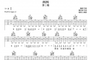 州州吉他谱 李二萌-州州六线谱G调指法编配