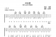 问长缨吉他谱 等什么君-问长缨G调弹唱谱