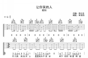 让你笑的人吉他谱 肥阳《让你笑的人》G调弹唱谱