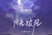 月光披风吉他谱 夏风Mina《月光披风》六线谱|吉他谱