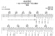 向光而行吉他谱 周深《向光而行》六线谱|吉他谱G调指法编配