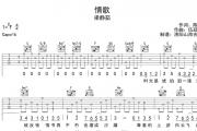 情歌吉他谱 梁静茹《情歌》六线谱|吉他谱C调