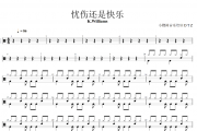 忧伤还是快乐鼓谱 K.Williams《忧伤还是快乐》架子鼓谱+动态视频