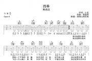 四季吉他谱 陈奕迅《四季》六线谱G调吉他谱