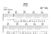 黑桃A吉他谱 DJ小鱼儿-黑桃A六线谱G调弹唱谱