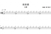 欢乐颂鼓谱 儿歌《欢乐颂》架子鼓爵士鼓鼓谱