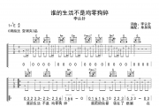 李认针-谁的生活不是鸡零狗碎六线谱C调吉他谱