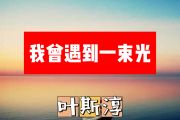 我曾遇到一束光简谱 李斯淳《我曾遇到一束光》简谱+动态视频