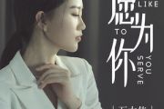 愿为你吉他谱 石大侠（石颖）《愿为你》六线谱|吉他谱