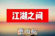 江湖之间简谱 曹雨航《江湖之间》简谱+动态视频