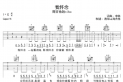 我怀念吉他谱 弹吉他的niko《我怀念》六线谱|吉他谱