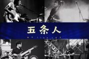 Last Dance(Live) 鼓谱 五条人-Last Dance(Live)乐队的夏天架子鼓谱+动态视频