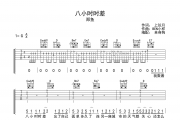 八小时时差吉他谱 郑鱼《八小时时差》六线谱|吉他谱