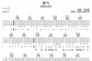 断气吉他谱 回春丹《断气吉》六线谱|吉他谱