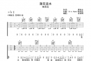 落花流水吉他谱 陈奕迅-落花流水C调吉他高清谱