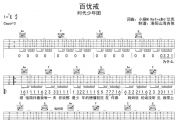 百忧戒吉他谱 时代少年团-百忧戒C调弹唱谱