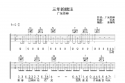 三年的赌注吉他谱 广东雨神《三年的赌注》六线谱C调吉他谱