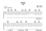黑暗里吉他谱 玥夏《黑暗里》C调吉他高清谱