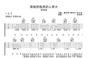 谈柒柒-等我把我养的人养大吉他谱G调高清谱