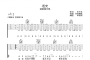 就是南方凯-巡光吉他谱C调高清谱