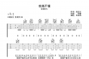 我搞不懂吉他谱 甘草片r-我搞不懂C调弹唱谱