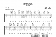 遗憾的过客吉他谱 李乐乐-遗憾的过客G调弹唱谱