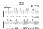 午夜恰恰吉他谱 邓典/刘至佳-午夜恰恰C调弹唱谱