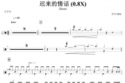 迟来的情话 鼓谱 Zkaaai-迟来的情话(0.8X)架子鼓谱+动态视频